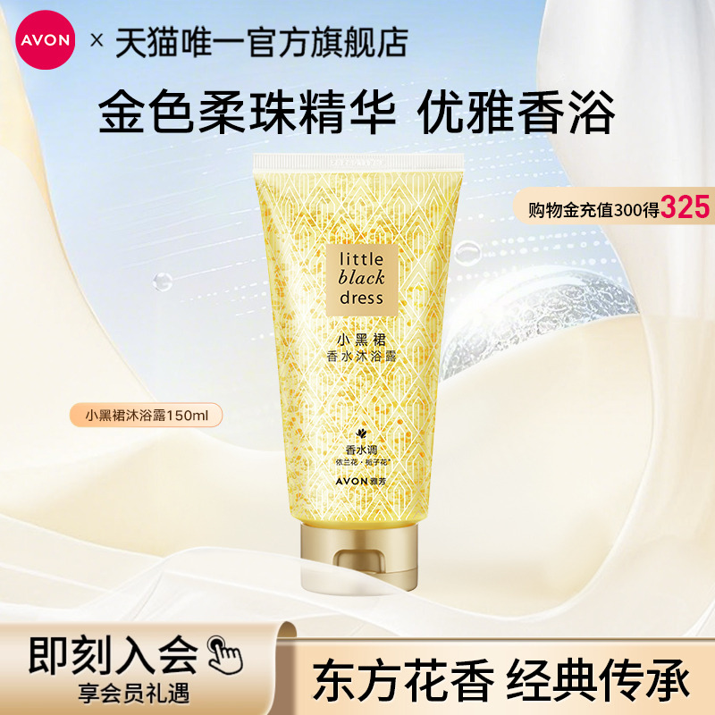 雅芳小黑裙香氛沐浴露150ml