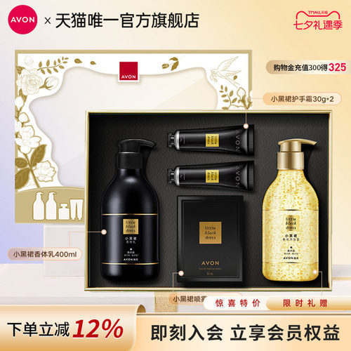 雅芳小黑裙系列身体乳沐浴露喷雾香水护手霜礼盒装送礼官方旗舰