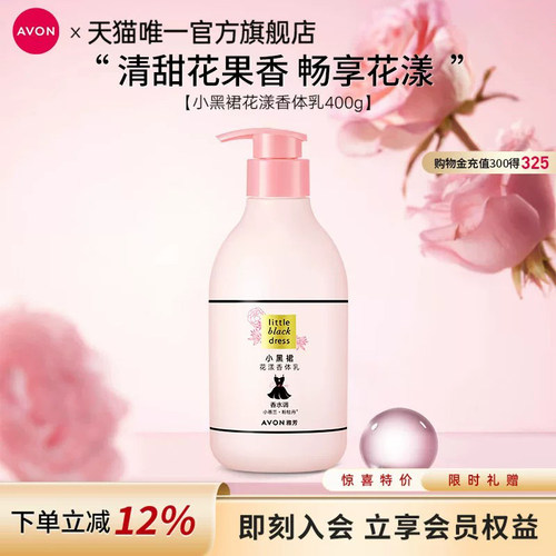 雅芳小黑裙花漾香体乳保湿滋润