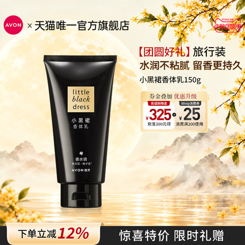 雅芳香体乳150g旅行装保湿滋润