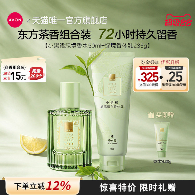 雅芳绿境香水香体乳茶香穿香套装