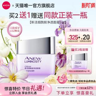 雅芳新活烟酰胺净透面霜焕亮补水保湿 滋润养护焕亮肤色官方正品