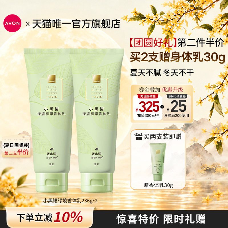 雅芳绿境茶香留香清爽水润身体乳