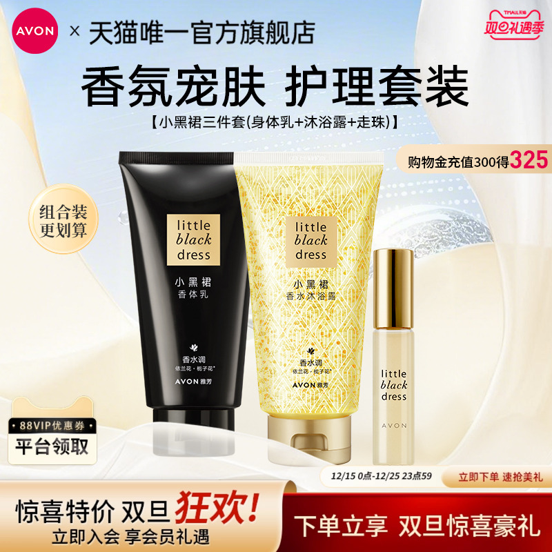 雅芳小黑裙身体乳沐浴露套装正品