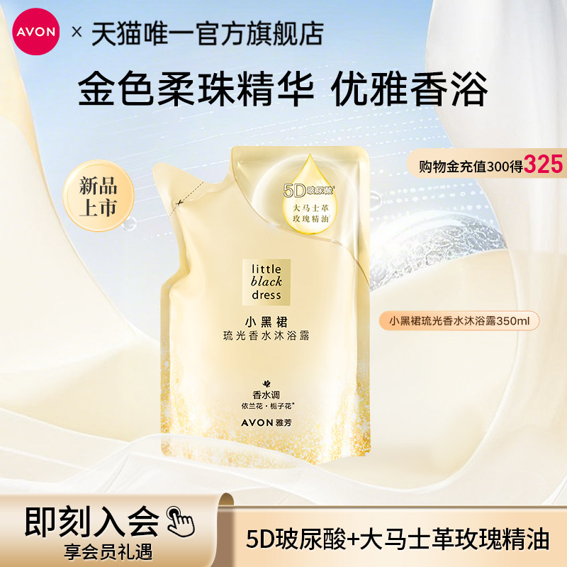 雅芳小黑裙琉光沐浴露补充装350ml全身留香淡香清洁女官方正品