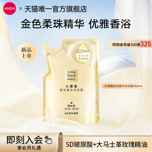 雅芳小黑裙沐浴露补充装