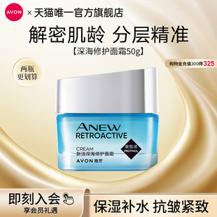 雅芳新活深海修护面霜保湿 滋润补水秋冬女男官方旗舰店正品