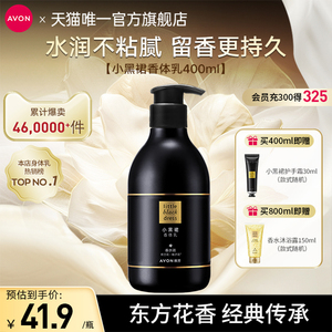 Avon/雅芳小黑裙香体乳保湿滋润