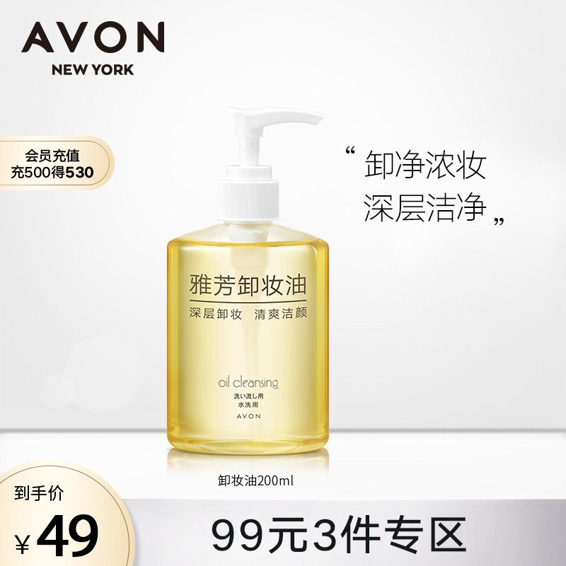 Avon/雅芳卸妆油脸部温和清爽深层清洁卸妆液学生官网正品