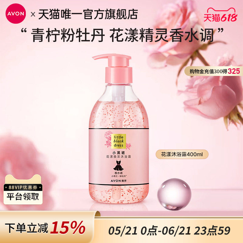 雅芳小黑裙花漾沐浴露淡留香烟酰胺补水滋润女官方旗舰正品