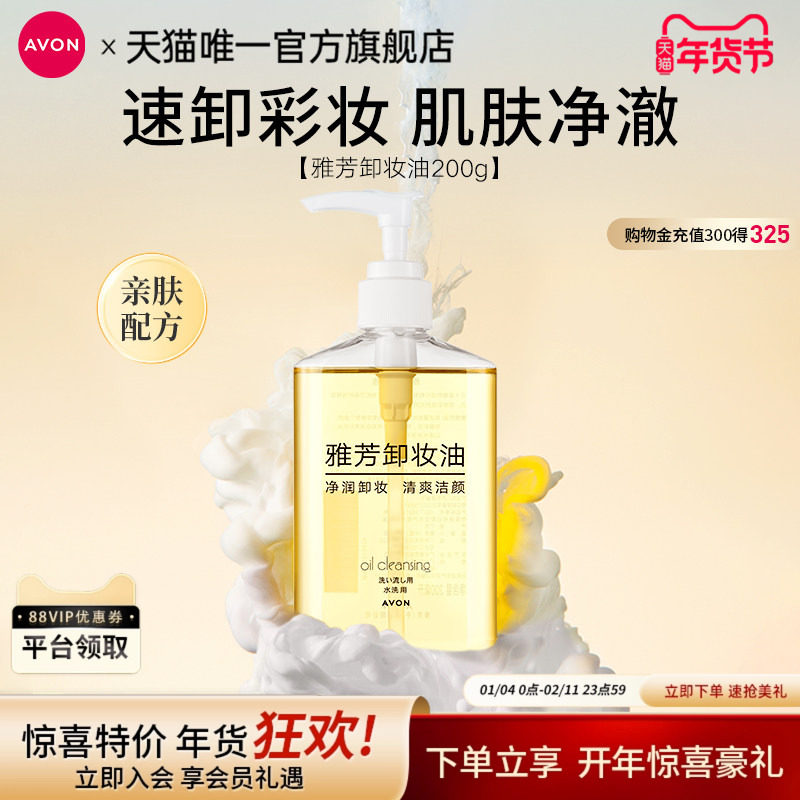 雅芳卸妆油脸部清爽清洁保湿水液便携装女官方正品旗舰200g,美容护肤/美体/精油,卸妆,淘宝优惠券,粉丝福利购,淘宝优惠卷