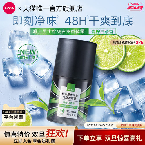 雅芳男士冰爽古龙白茶香香体露