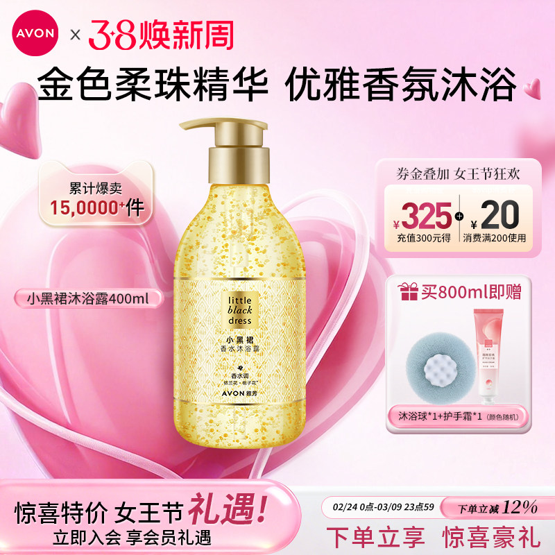 雅芳小黑裙沐浴露香水香体液留香持久保湿滋润清洁女男官方正品