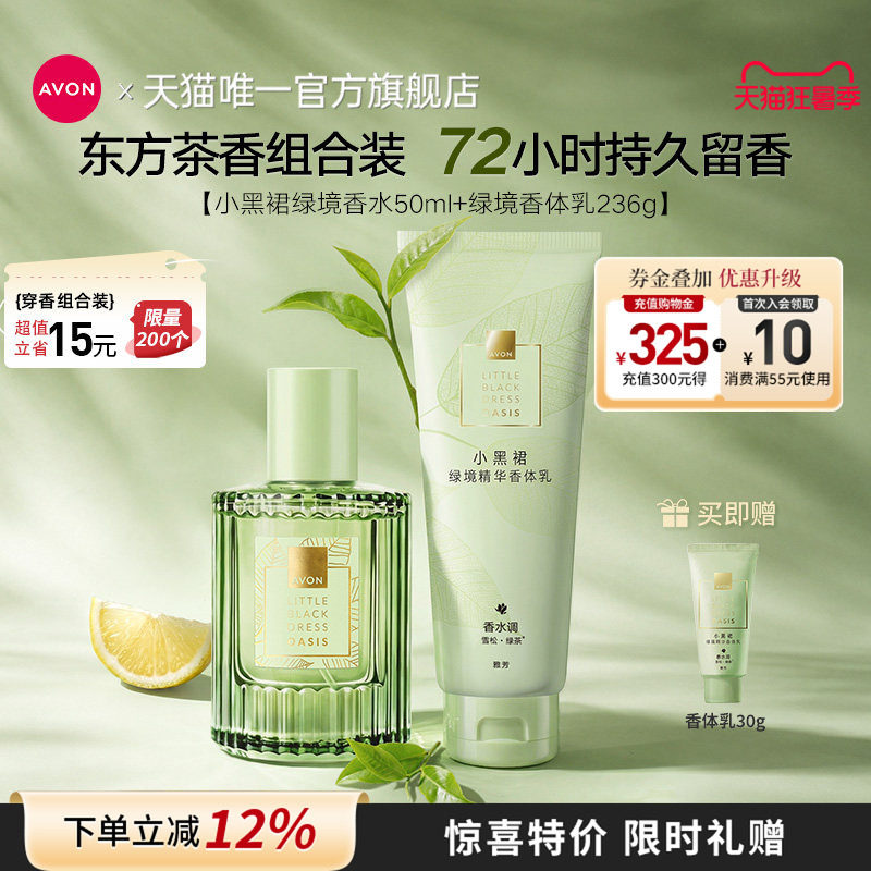 雅芳绿境香水香体乳茶香穿香套装
