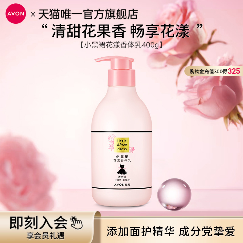 雅芳小黑裙花漾香体乳保湿滋润