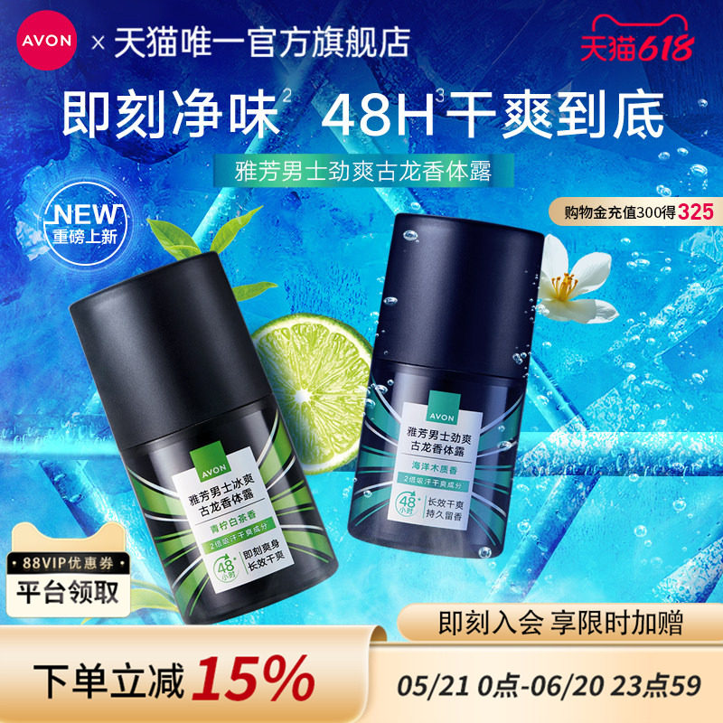 雅芳香体露止汗露走滚珠古龙香水男士专用腋下抑汗干爽官方旗舰