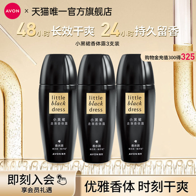 雅芳小黑裙走珠香体露腋下干爽