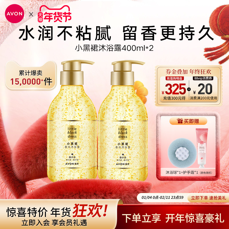 雅芳小黑裙沐浴露香水香氛液油全身淡香留香大容量女官方旗舰正品