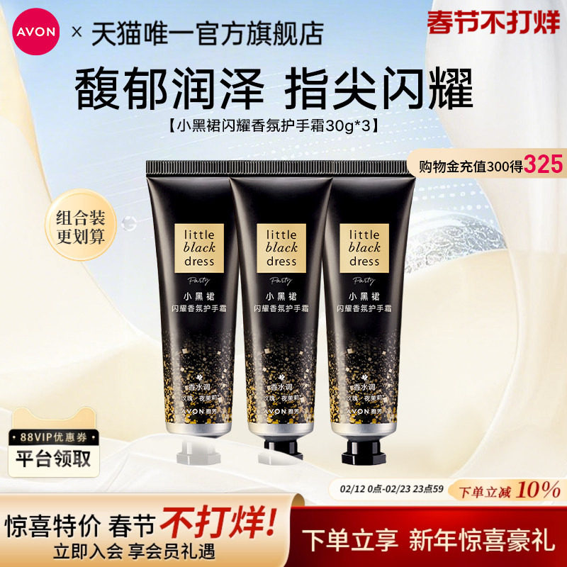 雅芳小黑裙闪耀香氛护手霜3支装花果木质香滋润保湿清爽官方正品