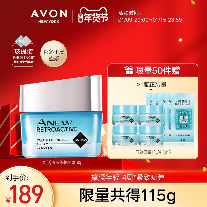 Avon/雅芳新活深海修护精华面霜50g保湿玻提诺抗初老淡化细纹