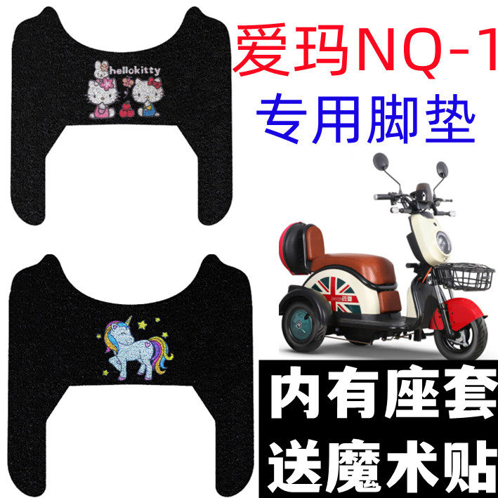适用于爱玛电动车NQ-1脚垫甲壳虫Beetle AM400DQZ-10K防水NQ1踏板
