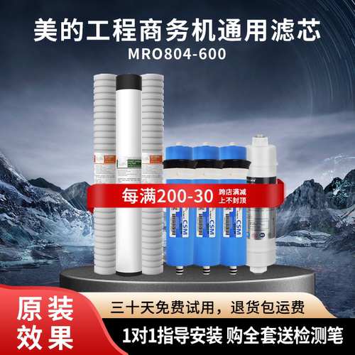 适用美的工程商务机滤芯MRO804