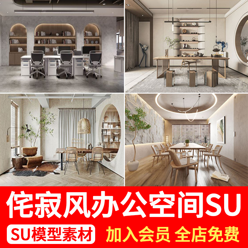 侘寂风办公室创客空间工作室SU模型赤贫风工装会议室草图大师素材 商务/设计服务 样图/效果图销售 原图主图