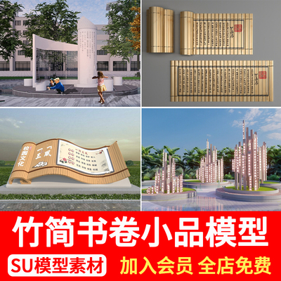 学校校园竹简文化公园广场书本书卷景观雕塑小品草图大师SU模型库