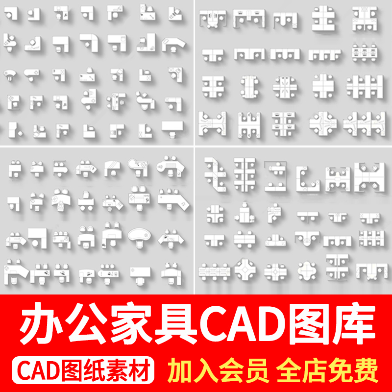 办公室桌椅家具用品CAD图库办公空间会议室沙发组合CAD施工图图例 商务/设计服务 样图/效果图销售 原图主图