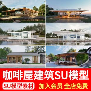 现代咖啡厅餐饮建筑SU模型公园景区咖啡屋园林驿站小公建草图大师