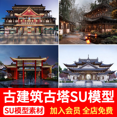 古建筑SU模型中式古镇商业街仿古建筑古塔楼祠堂阁楼庙宇草图大师