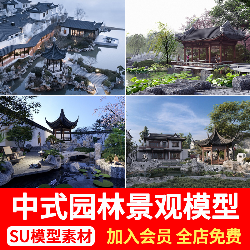 中式古典园林苏式庭院花园公园假山亭子连廊景观草图大师SU模型