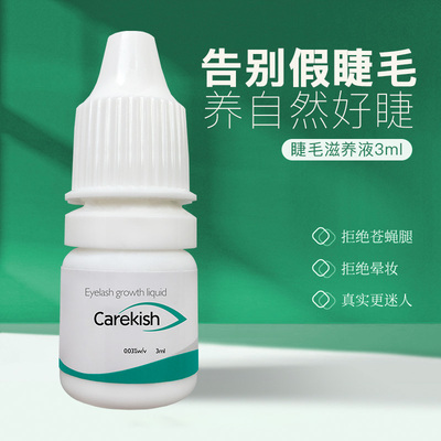 凯尔蒂斯睫毛滋养液自然纤长