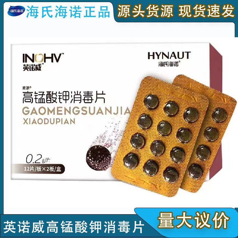 洗液溶解颗粒粉末清洁坐浴私处男女消毒片高锰酸钾诺威英海氏海诺