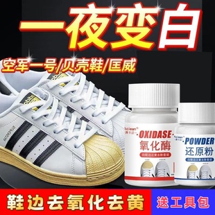氧化酶还原粉鞋边氧化还原剂鞋边去黄剂抖音同款小白鞋去黄增白剂