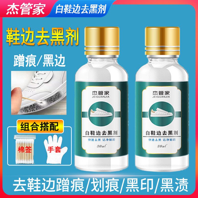 小白鞋运动鞋边去污清洁剂漆皮亮皮皮鞋蹭刮黑划痕去黑修复清洗剂