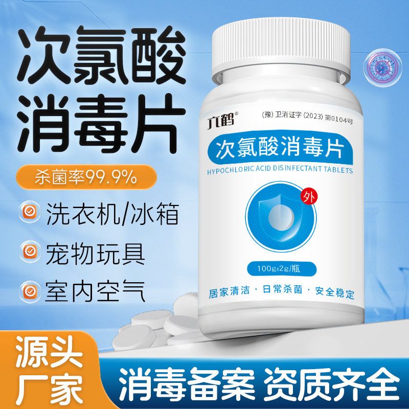 次氯酸消毒片定制酒店含氯消毒泡腾片公共洗衣机消毒片