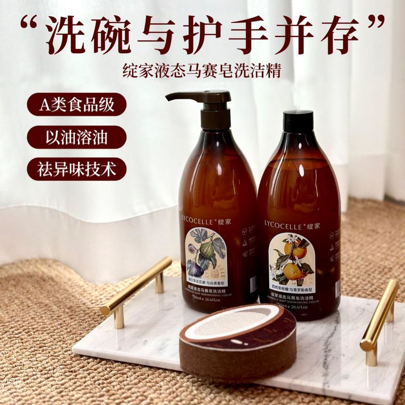 绽家液态马赛皂洗洁精家用洗碗液奶瓶果蔬清洁剂除菌去油污550ml图片
