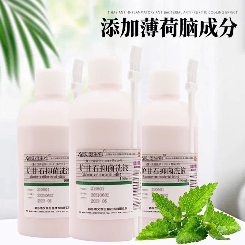 炉甘石洗液炉甘石洗剂外用抑菌液薄荷脑