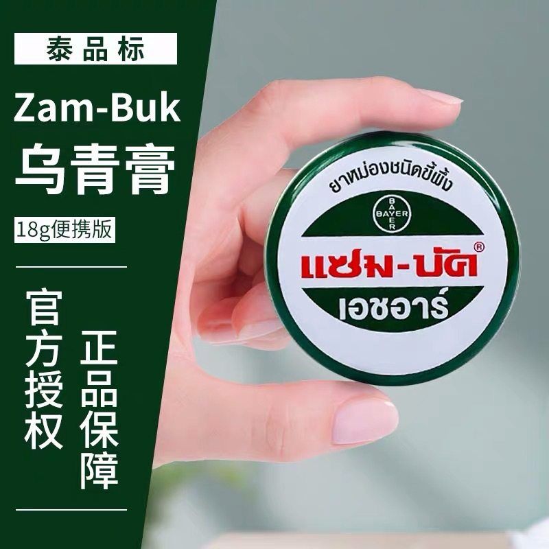 泰国Zam-Buk乌青膏去除淤青化yu血防蚊虫叮咬青草绿药膏清新