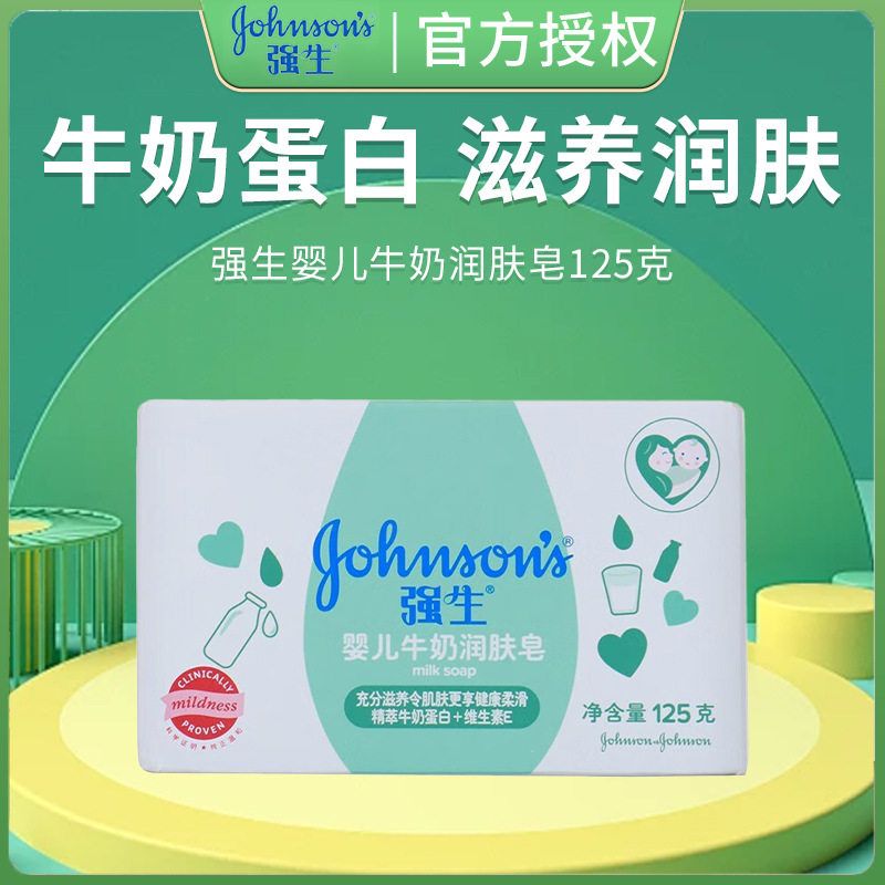 强生牛奶润肤皂宝宝儿童沐浴香皂婴儿皂洗手洗脸洗澡肥皂125g*3块