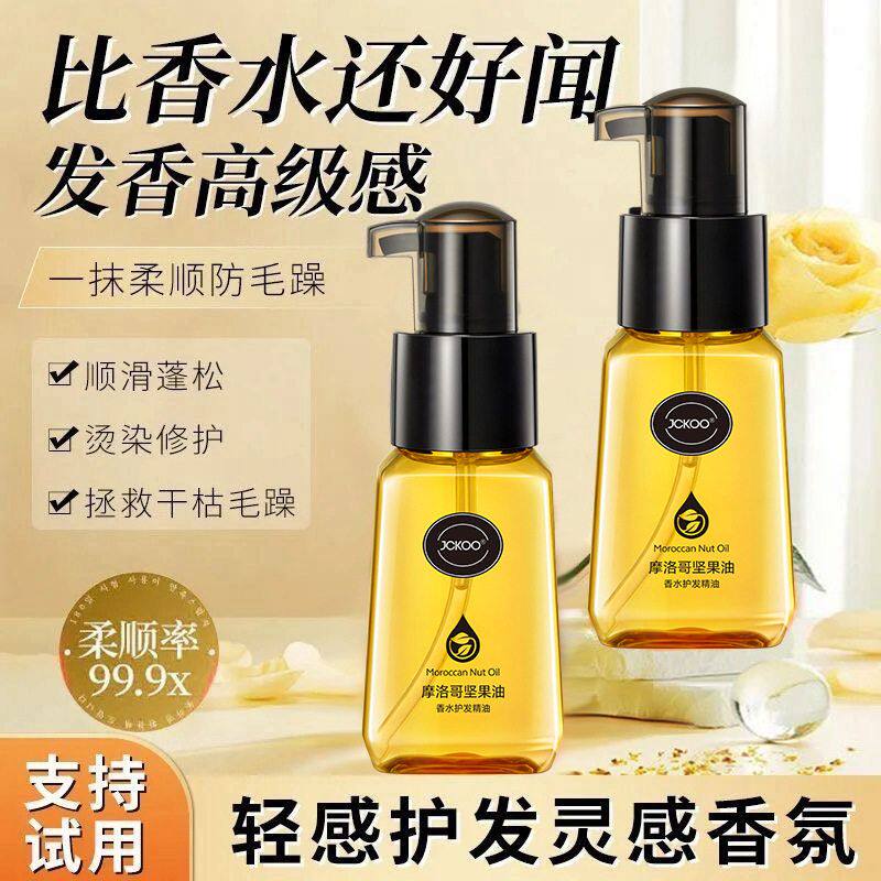 JCKOO珺寇摩洛哥坚果油护发精油受损发质柔顺防毛躁免洗柔顺顺滑