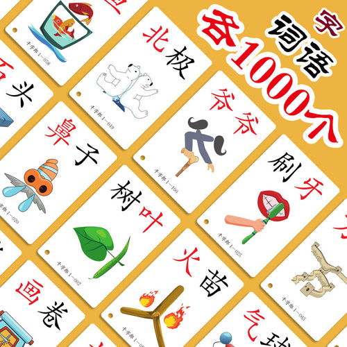 幼儿园宝宝识字组词卡片图千字郎