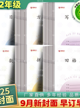 2025新版凤凰牡丹江苏统一作业本1-2年级拼音本田字格子小学生专