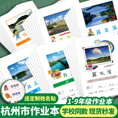 杭州市上城区学校同款中小学生市区版作业本英语数学作文练习簿拼