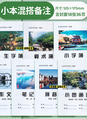 兰溪市中小学生作业本36K生字小字金华市加厚纸张24K单线英语数学
