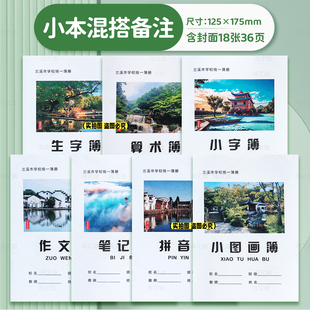 兰溪市中小学生作业本36K生字小字金华市加厚纸张24K单线英语数学