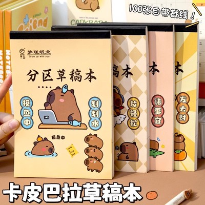 卡皮巴拉分区可撕b5草稿纸空白加厚草稿本小学生用数学运算演草纸