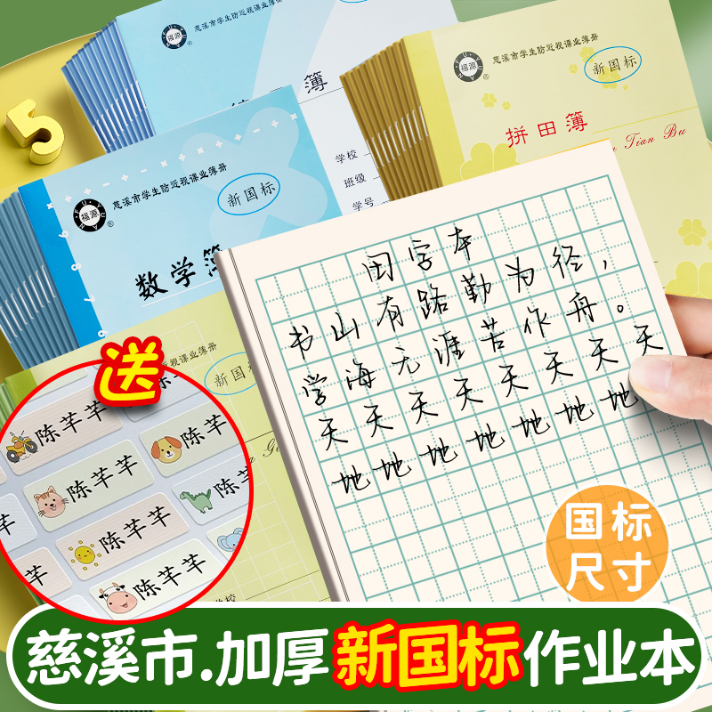 宁波慈溪市新国标防近视中小学生统一作业本标准语文幼儿作文加厚