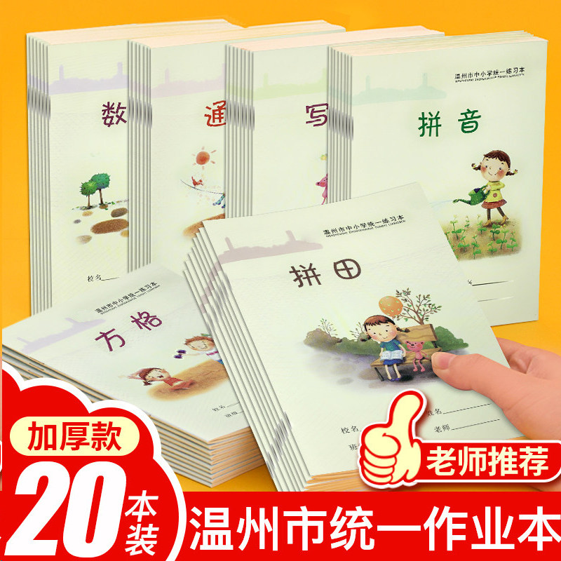 温州方格拼田写字拼音田字格练字小学生练习统一二年级作业本专用